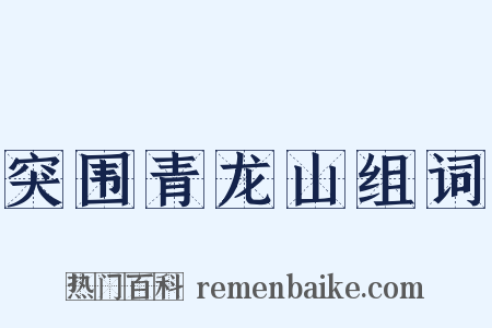 突围青龙山组词是什么意思的图片